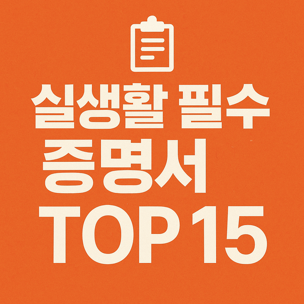 실생활 필수 증명서 TOP 15
